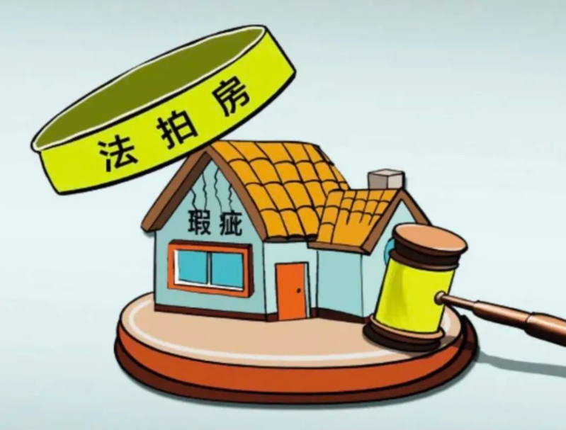 如何規避法拍房的風險？