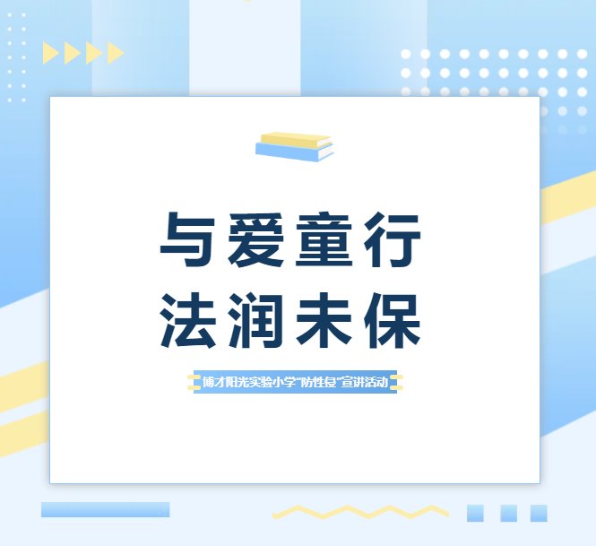 【繽紛活動】與愛童行，法潤未保——這場校園宣講，為孩子筑起防性侵安全防線！