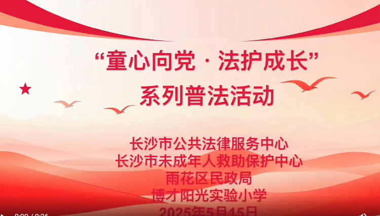 【童心向黨?法護成長】普法課堂開講啦！